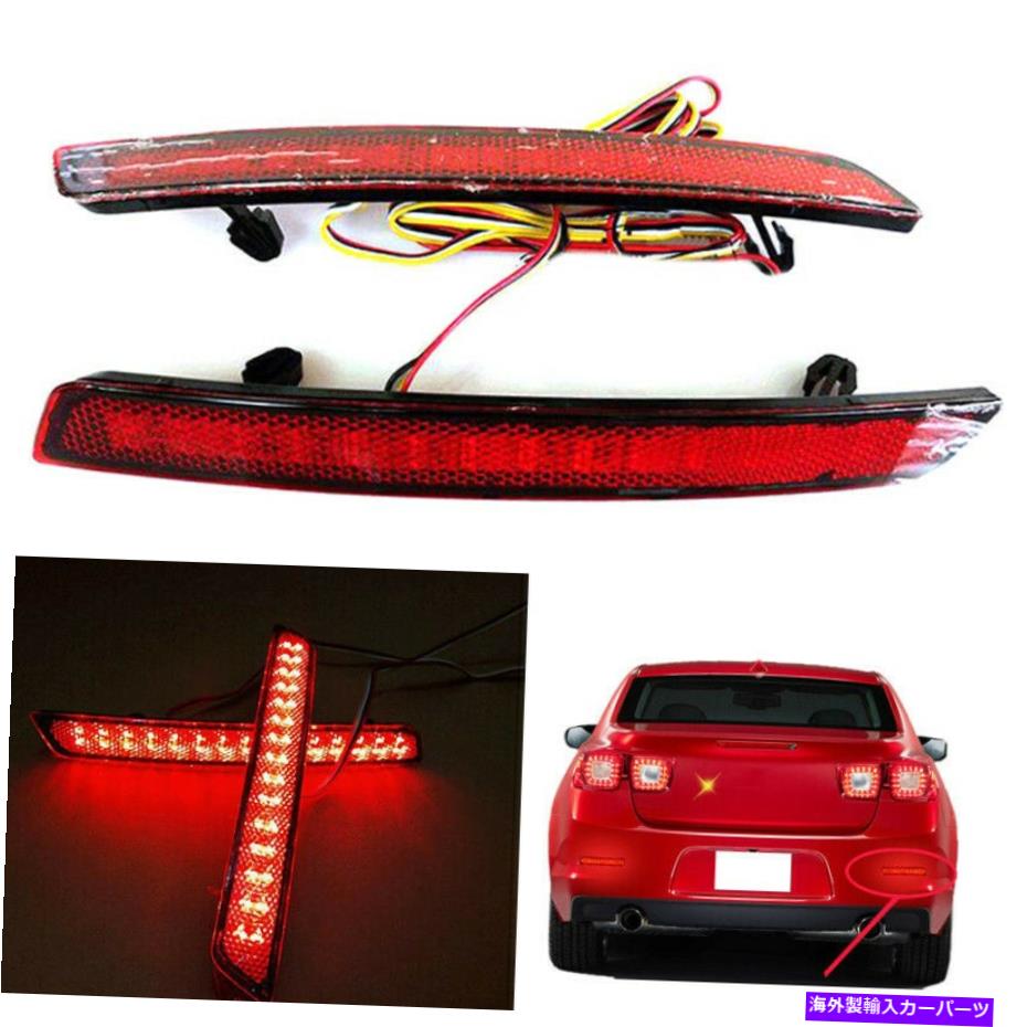 USテールライト 2ピースリフレットレッドレンズリアバンパーランプ+シボレーマリブ2013-2015用ターンシグナル 2PCS Refit Red Lens Rear Bumper Lamp+Turn Signal For Chevrolet Malibu 2013-2015【並行輸入品】