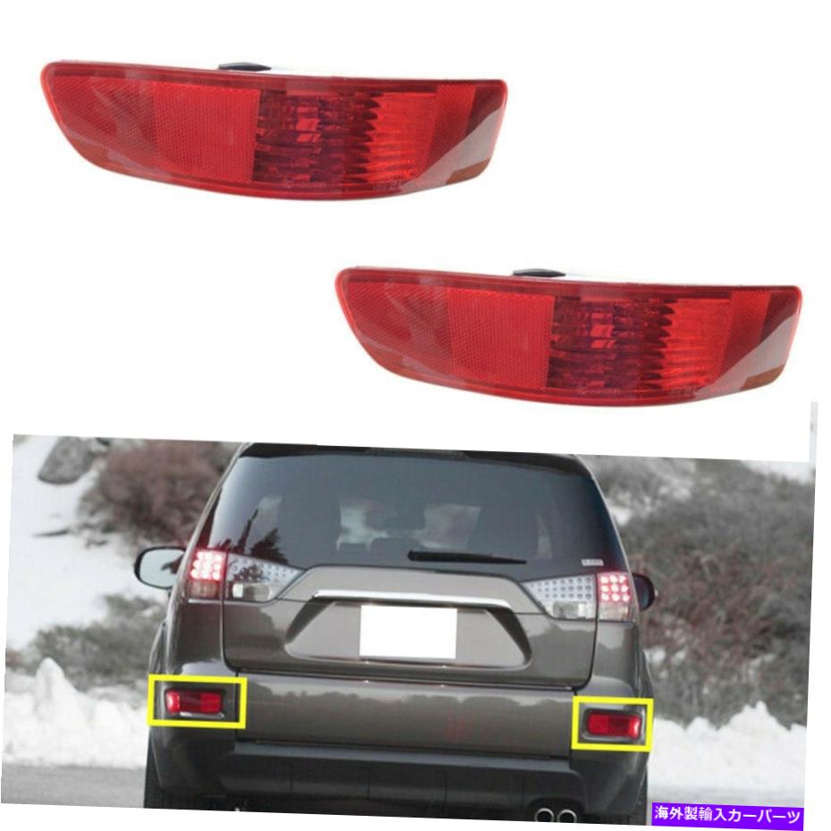 USテールライト 三菱アウトランダー2007-2013 OEMのための2個の住宅リアの霧バンパーランプ 2PCS Housing Rear Fog Bumper Lamp For MITSUBISHI Outlander 2007-2013 OEM【並行輸入品】