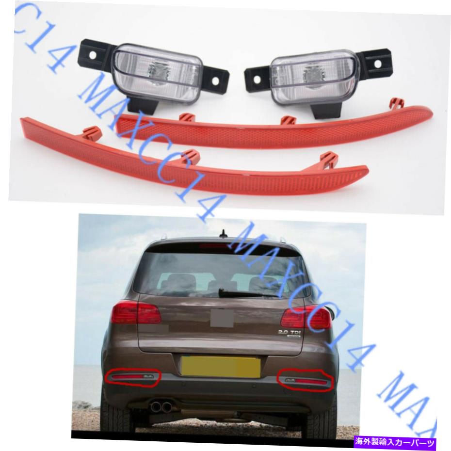 USテールライト キットリアバンパーフォグランプランプ＆リフレクターレンズライト2012-2014 VW Tiguan A Kit Rear bumper Fog Lights Lamps&Reflectors Lens Light For 2012-2014 VW Tiguan【並行輸入品】