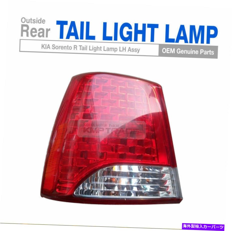USテールライト OEM部品リアテールライトランプKia 2010 - 2012 Sorento R OEM Parts Rear Tail Light Lamp Outside Left Assy for KIA 2010 - 2012 Sorento R【並行輸入品】