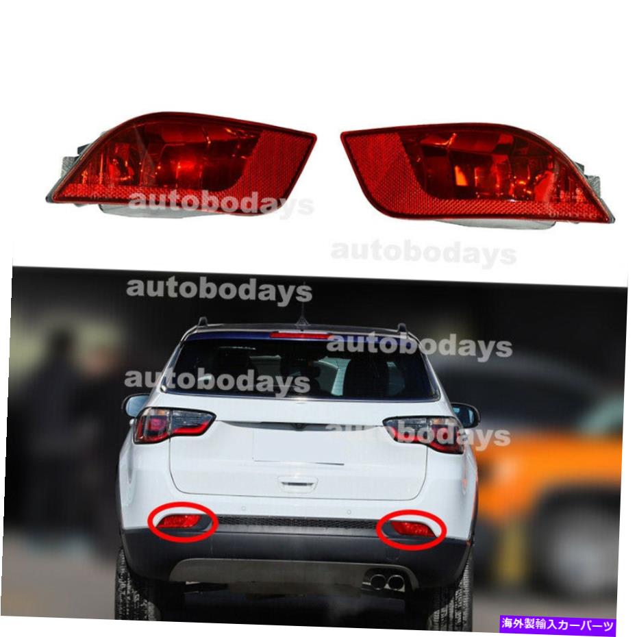 USテールライト ペアリアバンパーライトマーカーランプリフレクターがジープコンパス2017-2020のためにフィットします Pair Rear Bumper Lights marker Lamps Reflectors Fit For Jeep Compass 2017-2020【並行輸入品】