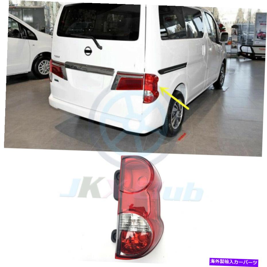 USテールライト 日産NV200 2013-19用右側テールライトアセンブリアウトサイドリアライトランプ Right Side Tail Light Assembly Out Side Rear Light Lamp For Nissan NV200 2013-19【並行輸入品】
