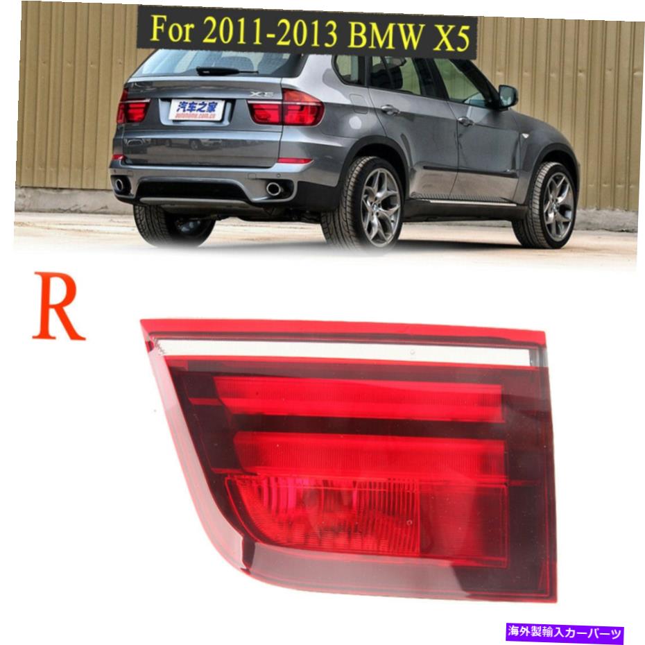USテールライト BMW X5 2011 2012 2013 E70インナーリアランプブレーキ旅客 Right Tail Light For BMW X5 2011 2012 2013 E70 Inner Rear Lamp Brake Passenger【並行輸入品】
