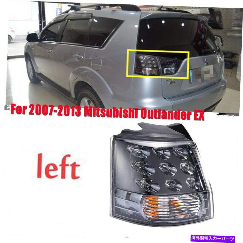 USテールライト 車の外側のブレーキライトテールランプのドライバーは三菱アウトランダーEX 07-13のための左LH Car Outer Brake Light Tail Lamp Driver Left LH For Mitsubishi Outlander EX 07-13【並行輸入品】