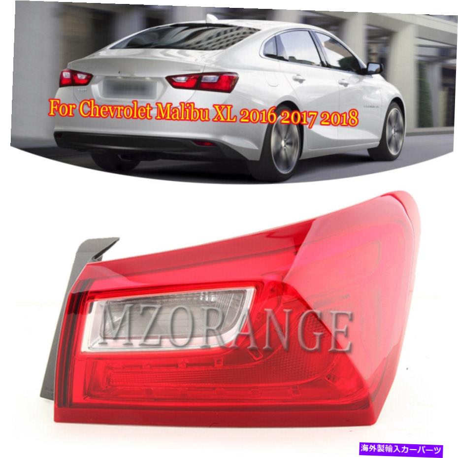 USテールライト Chevrolet Malibu XL 2016 2017 2017 2018右テールライトリアランプ助手席側 For Chevrolet Malibu XL 2016 2017 2018 Right Tail Light Rear Lamp Passenger Side【並行輸入品】