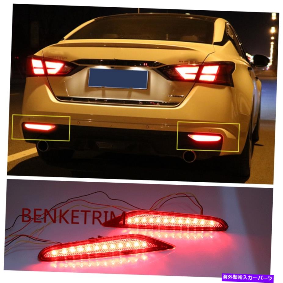 【楽天市場】USテールライト 日産アルティマ2019 2021 LEDリアバンパー装飾ランプLEDブレーキライト2x FOR Nissan