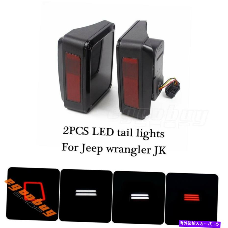 【楽天市場】USテールライト ペアLEDテールライトブレーキターンシグナルライト煙吸い込みジープラングラーjk Pair LED Tail