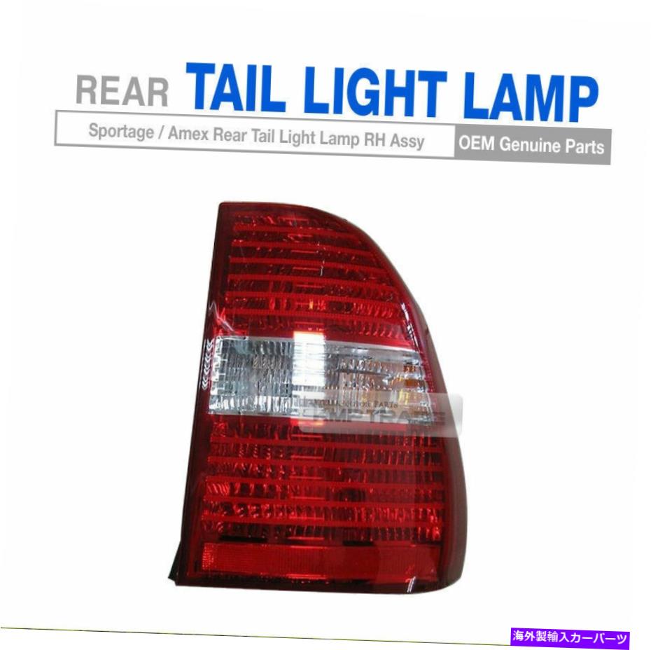 USテールライト OEMテールリアライトターン信号ランプアセンブリKia 05-08 Sportage Amex OEM Tail Rear Light Turn Signal Lamp Assembly Right for KIA 05-08 Sportage Amex【並行輸入品】