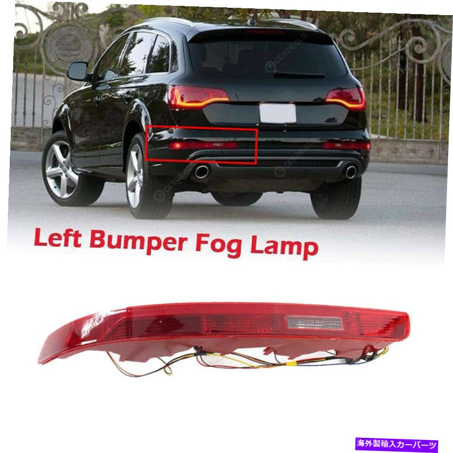 USテールライト Audi Q7 2007-15後期左バンパーテールライト逆ランプレッドレンズリフレクタ For Audi Q7 2007-15 Rear Left Bumper Tail Light Reverse Lamp Red Lens Reflector【並行輸入品】