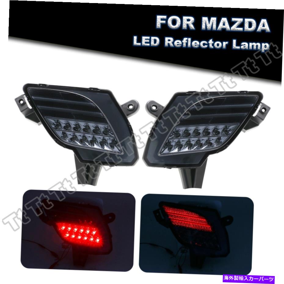 【楽天市場】USテールライト 1315マツダCX5 LEDリフレクタリアバンパーフォグブレーキライトW /ランニングランプ For 13