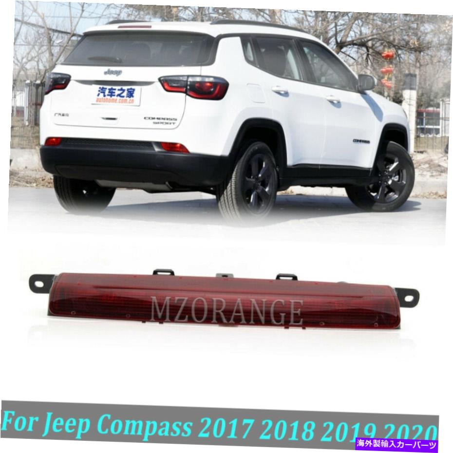 USテールライト 後部LED 3RDブレーキストップハイマウント3RDライトランプJeepコンパス2017 18-2020 Rear LED 3rd Brake Stop High Mount 3rd Light Lamp For Jeep Compass 2017 18-2020【並行輸入品】