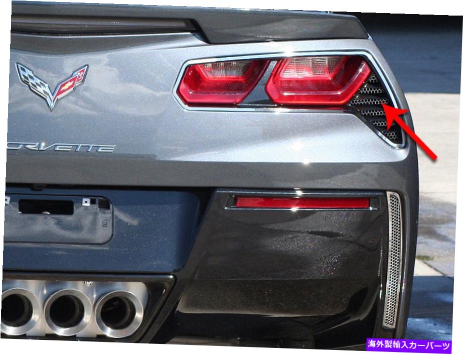 USテールライト 2014-2019 C7 Corvette＆Z06リアTaillightテールライトグリルスクリーン - 2PCセット 2014-2019 C7 Corvette & Z06 Rear Taillight Tail Light Grilles Screens - 2pc Set【並行輸入品】