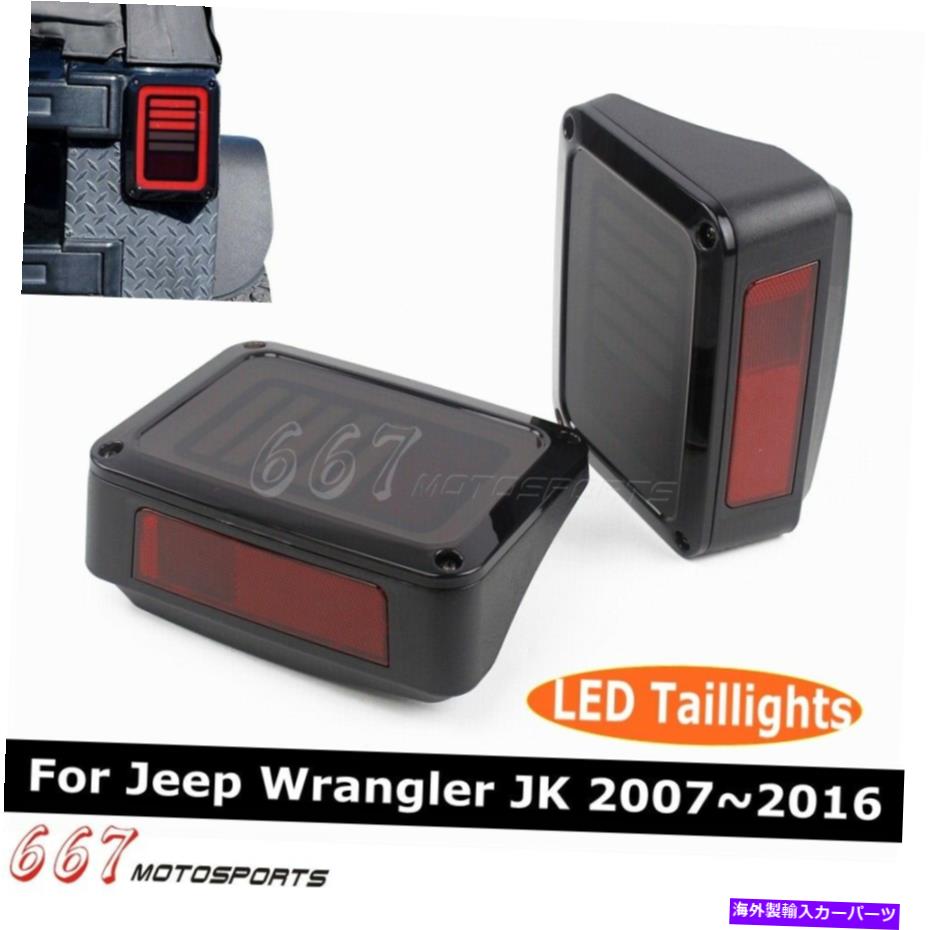 USテールライト ジープオフロード・ラングラーJK 2007~2016のためのLEDテールライトブレーキリバースリアランプ LED Tail Light Brake Reverse Rear Lamp For Jeep Offroad Wrangler JK 2007~2016【並行輸入品】