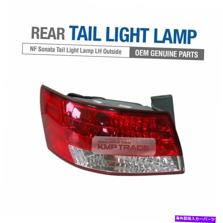USテールライト Hyundaiの左assyの外側の純粋な後部ライトランプ06-08 NF Sonata Genuine Parts Tail Rear Light Lamp Outside Left Assy For HYUNDAI 06-08 NF Sonata【並行輸入品】