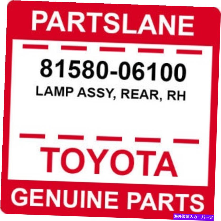 USテールライト 81580-06100トヨタOEM純正ランプアッシー、リア、RH 81580-06100 Toyota OEM Genuine LAMP ASSY, REAR, RH【並行輸入品】