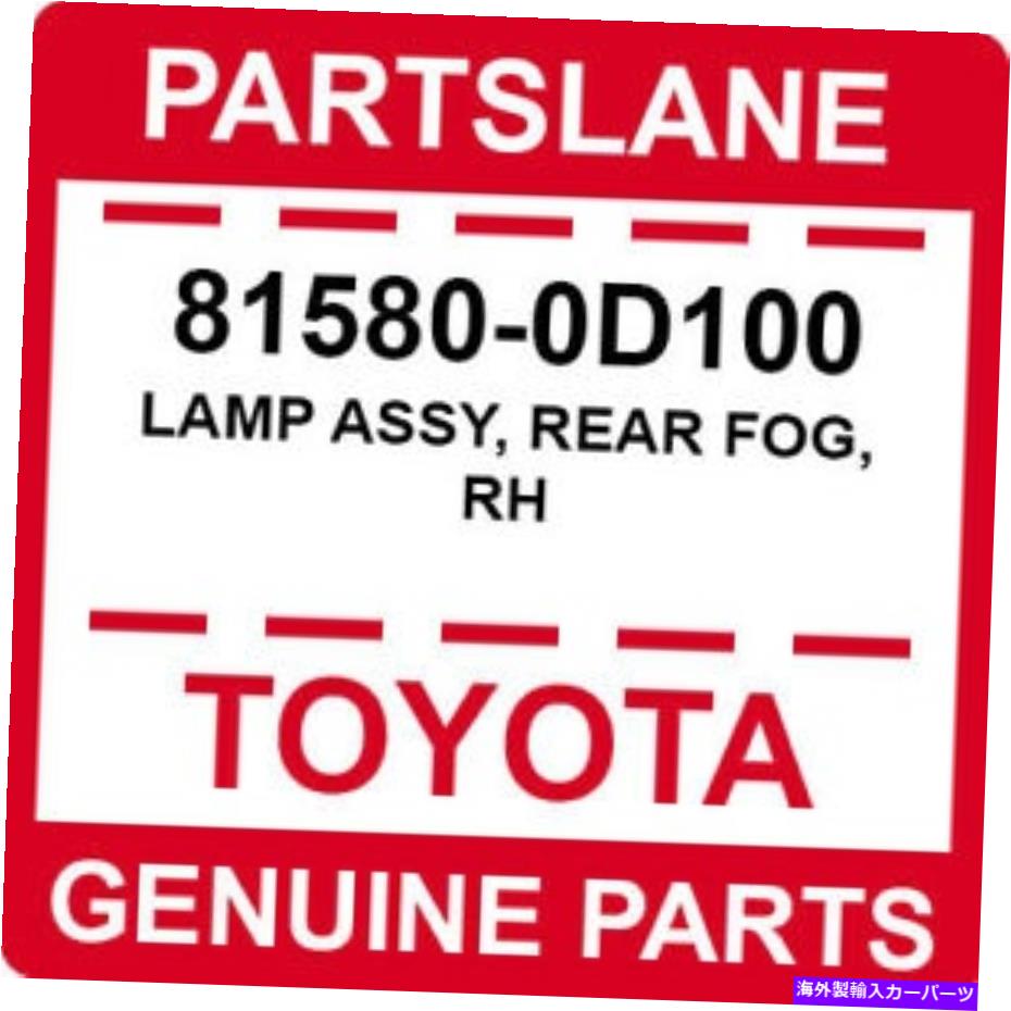 USテールライト 81580-0D100トヨタOEM純正ランプアッシー、リアフォグ、RH 81580-0D100 Toyota OEM Genuine LAMP ASSY, REAR FOG, RH【並行輸入品】