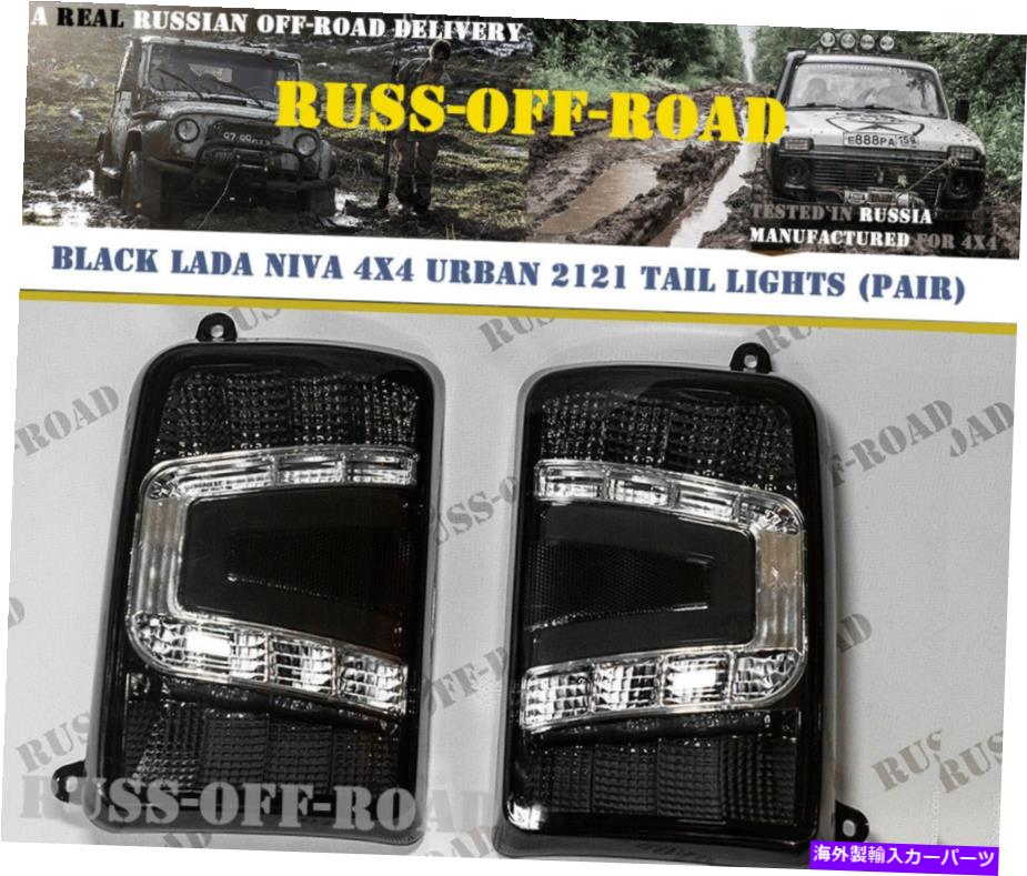 USテールライト ブラックラダニバ4x4アーバン2121 2131 21213 21213 21218 LEDテールライト（ペア） BLACK LADA NIVA 4x4 URBAN 2121 2131 21213 21214 21218 LED TAIL LIGHTS (Pair)【並行輸入品】