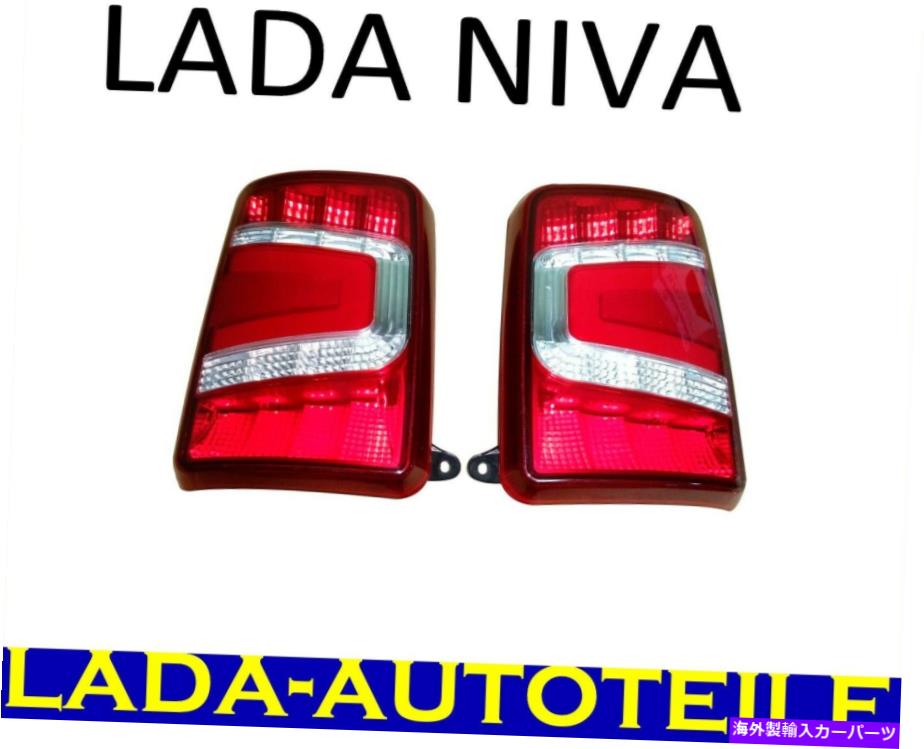 USテールライト テールライトとブレーキライトリアラダニバ2121,2131、アーバン、ブルント Tail Lights and brake lights rear Lada Niva 2121,2131, urban, BRONTO【並行輸入品】