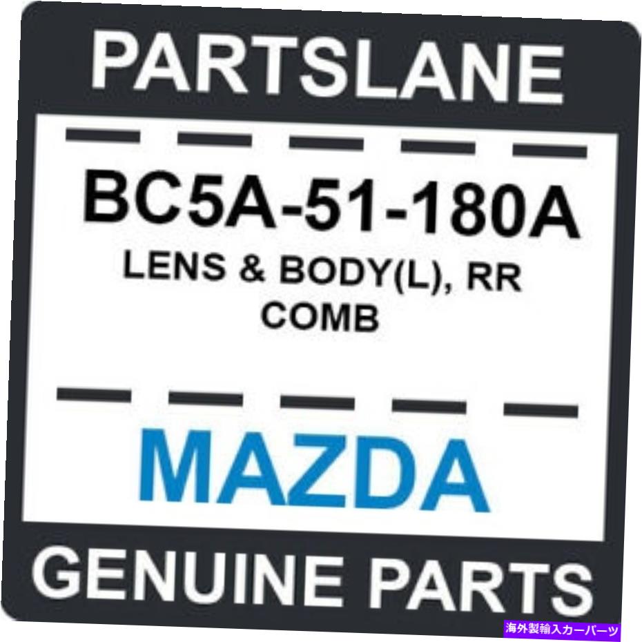 USテールライト BC5A-51-180AマツダOEM純正レンズ＆ボディ（L）、RR櫛 BC5A-51-180A Mazda OEM Genuine LENS & BODY(L), RR COMB【並行輸入品】