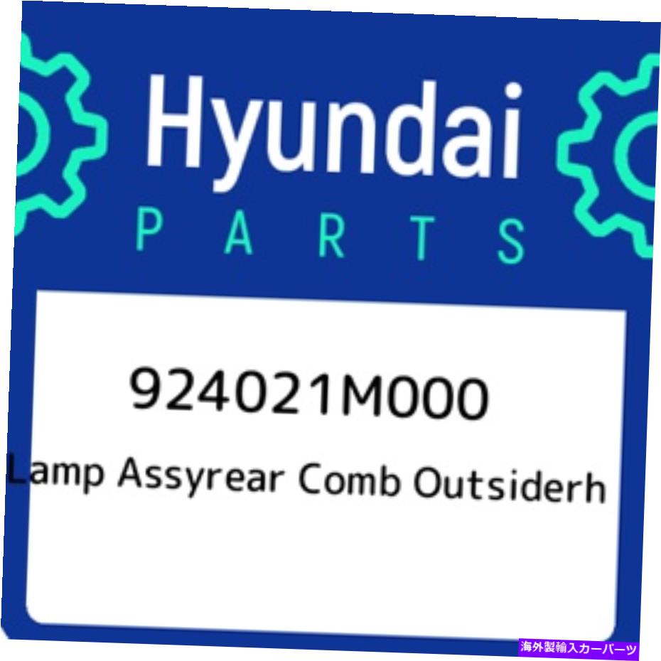 【楽天市場】USテールライト 924021M000ヒュンダイランプAssyrear Comb Outsiderh 924021M000、新純正OEM部品 924021M000 Hyundai