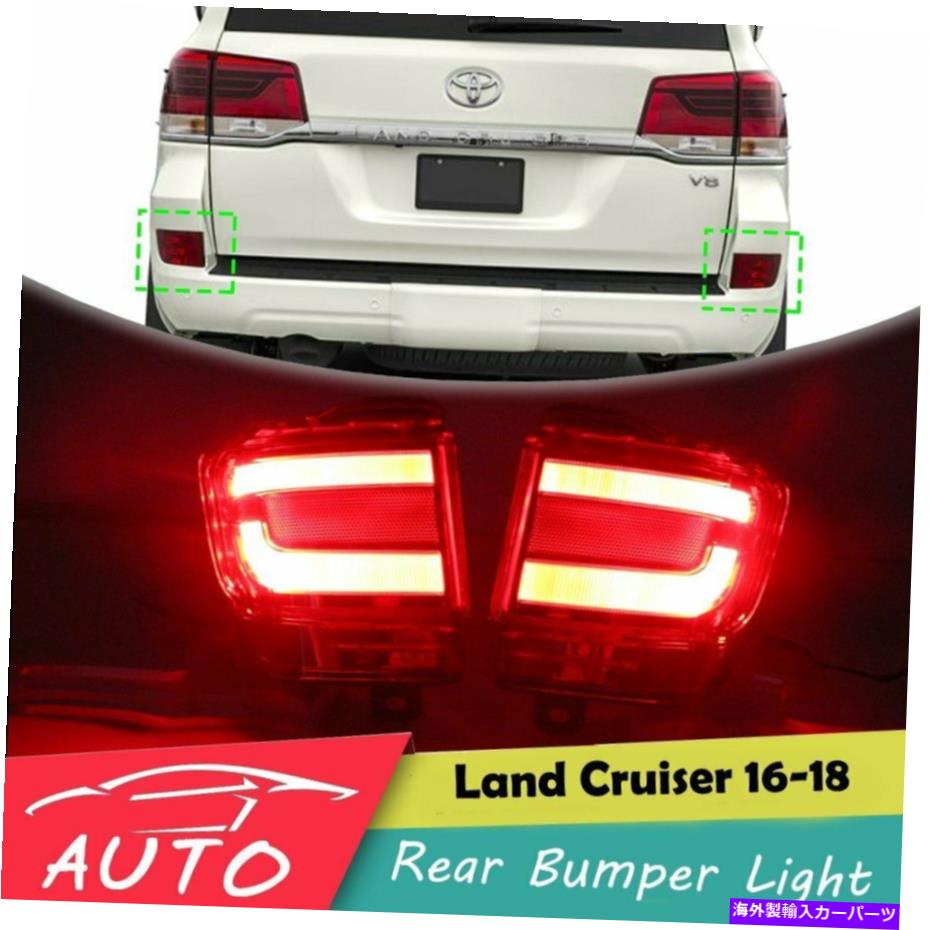 USテールライト トヨタの土地クルーザー2016 2017 2018ブレーキランプの赤いLEDリアバンパーテールライト Red LED Rear Bumper Tail Light For Toyota Land Cruiser 2016 2017 2018 Brake Lamp【並行輸入品】 40,385円