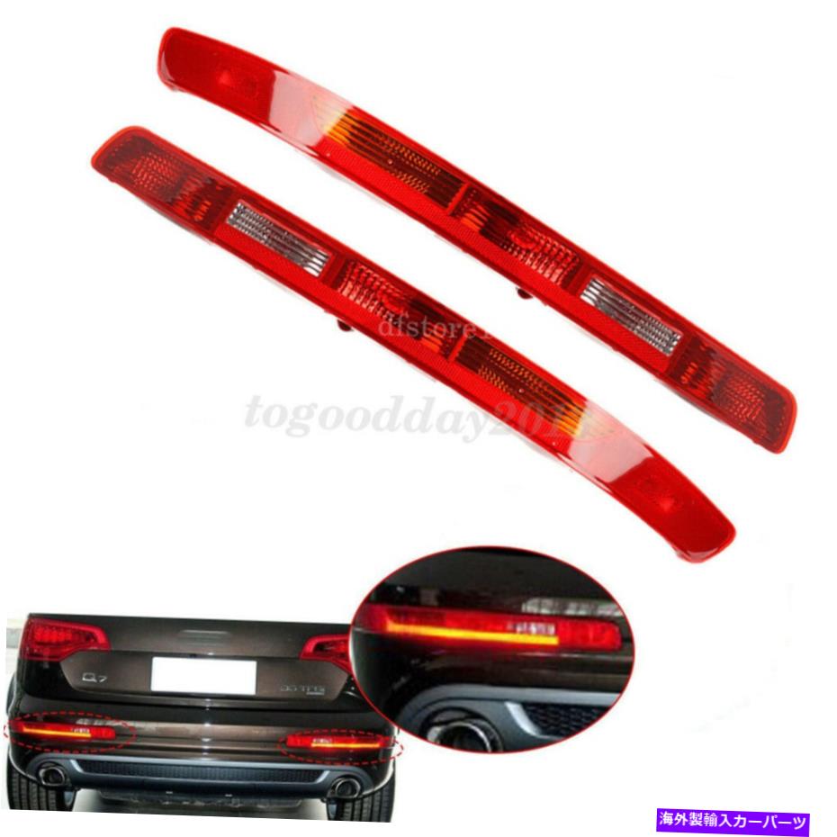 【楽天市場】USテールライト Audi Q7のためのペアリアバンパーリフレクタフォグテールライトハウジングバルブブレイクランプ Pair