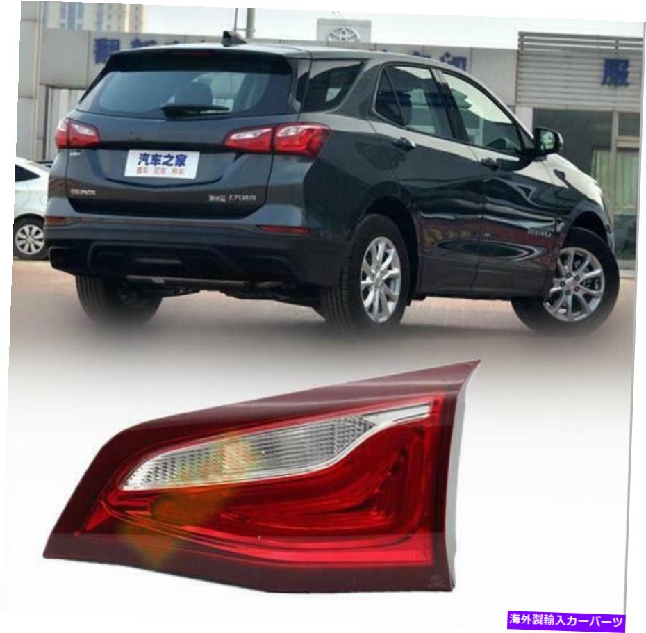 USテールライト Chevy Equinox 2018-2020のためのLED右インナーテールランプライトテールライトアセンブリ LED Right Inner Tail Lamp light Taillight Assembly For Chevy Equinox 2018-2020【並行輸入品】