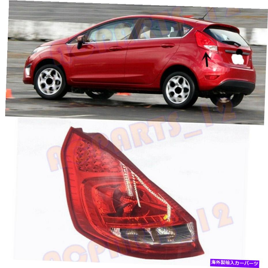 USテールライト バルブドライバのないFord Fiesta 11-12にフィットするサイドテールブレーキライト Fit For Ford Fiesta 11-12 Without The Bulb Drivers Side Tail Brake Light【並行輸入品】