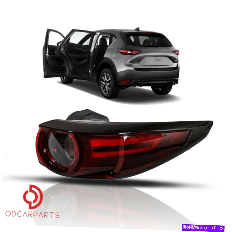 USテールライト Mazda CX-5 CX5 2017-2019テールライトリアランプブレーキLED外側右側 Fits Mazda CX-5 CX5 2017-2019 Tail Light Rear Lamp Brake LED Outer Right Side【並行輸入品】