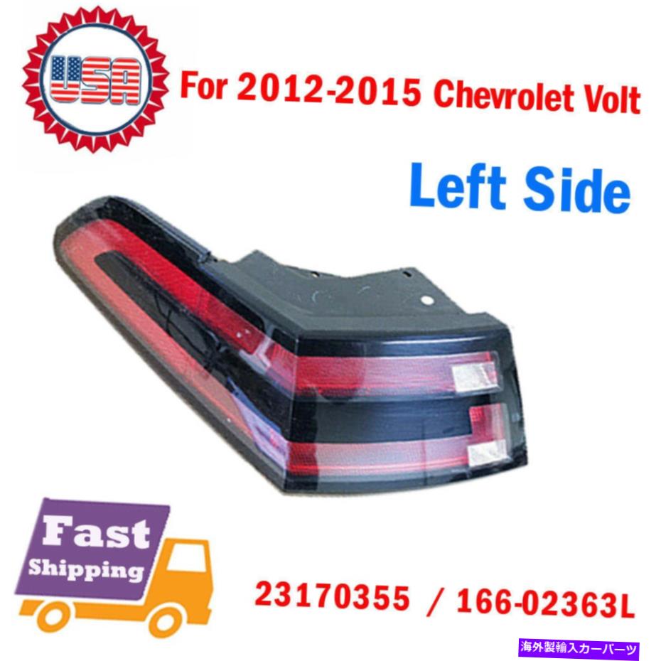 USテールライト 2012~2015のシボレーボルト後残部左のドライバーサイドテールライトテールランプOEM For 2012-2015 Chevrolet Volt Rear Left Driver Side Tail Light Tail Lamp OEM【並行輸入品】