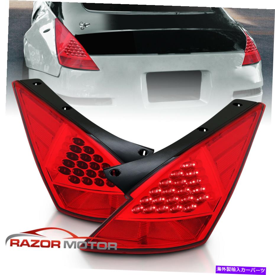 USテールライト [LEDスタイル] 2003年2004年2005年日産350ZレッドリアリアLEDブレーキテールライトペア [LED Style]For 2003 2004 2005 Nissan 350Z Red Rear LED Brake Tail Lights Pair【並行輸入品】｜Us Custom Parts Shop USDM
