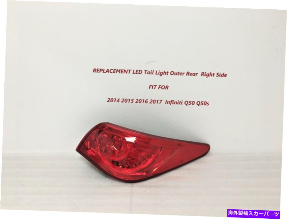USテールライト Infiniti Q50 Q50Sテールライト外右のための2014年2015年2016年 2014 2015 2016 2017 for Infiniti Q50 Q50s Tail Light Outer right【並行輸入品】｜Us Custom Parts Shop USDM