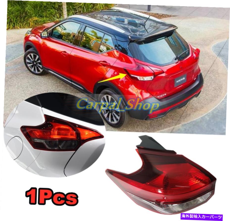 USテールライト 日産キック2017-2020左の運転席側Taillightリアブレーキライトアウター* 1 For Nissan Kicks 2017-2020 Left Driver's side Taillight Rear Brake light outer*1【並行輸入品】｜Us Custom Parts Shop USDM