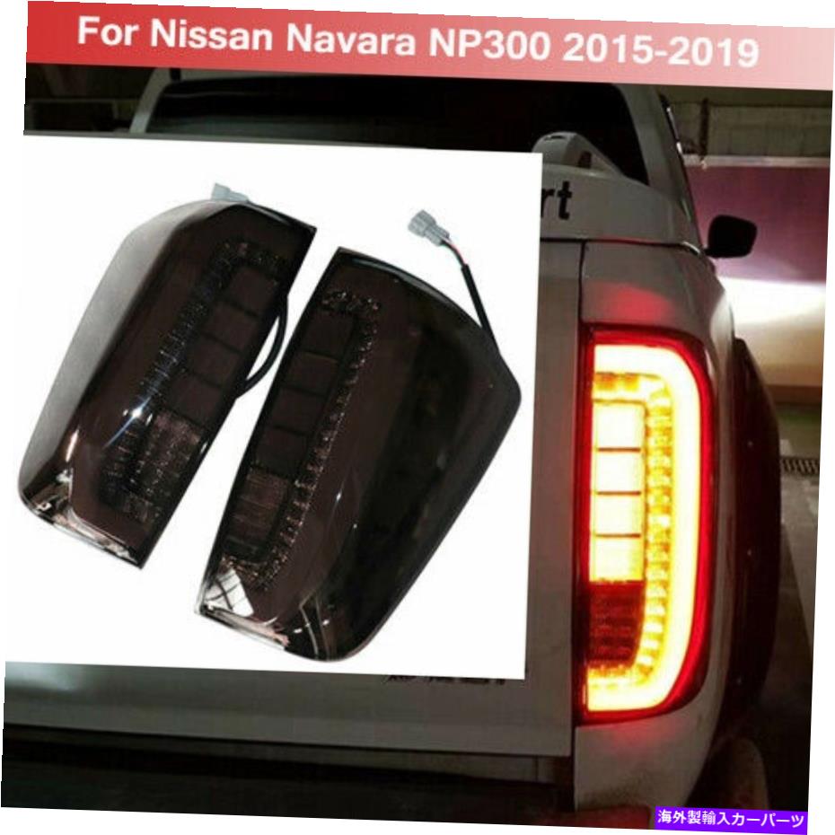 USテールライト LEDテールライトリアランプフィットニサンナバラNP300 2015-2019直接交換 LED Tail Light Rear Lamp Fit Nissan Navara NP300 2015-2019 Direct Replacement【並行輸入品】