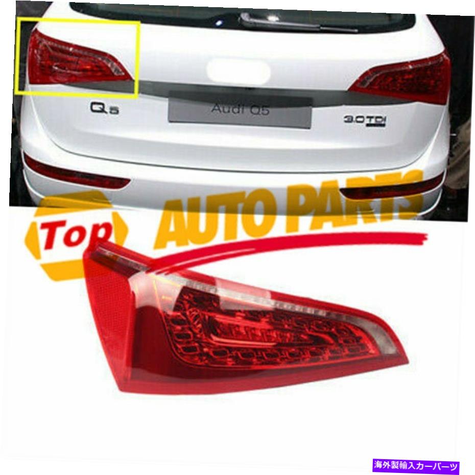 楽天市場】新品 アウディ Q5 前期 LEDテールライト テールランプ