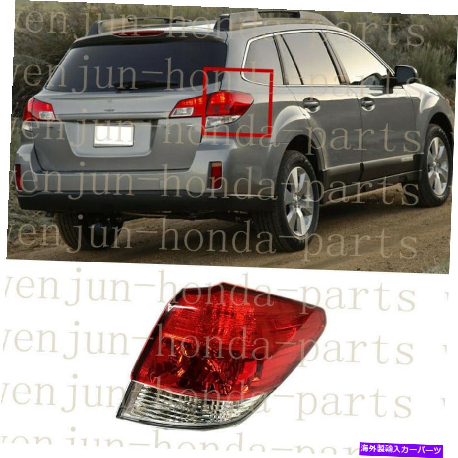 USテールライト Subaru Outback 2010-2014のための右外側テールライトブレーキランプハウジング Right Outer Side Tail Light Brake Lamp Housing For Subaru Outback 2010-2014【並行輸入品】