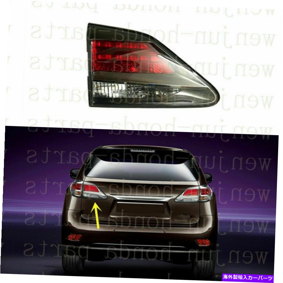 USテールライト Lexus RX270 350 450 2012-14用左インナーサイドテールライトブレーキランプハウジング Left Inner Side Tail Light Brake Lamp Housing For Lexus RX270 350 450 2012-14【並行輸入品】｜Us Custom Parts Shop USDM