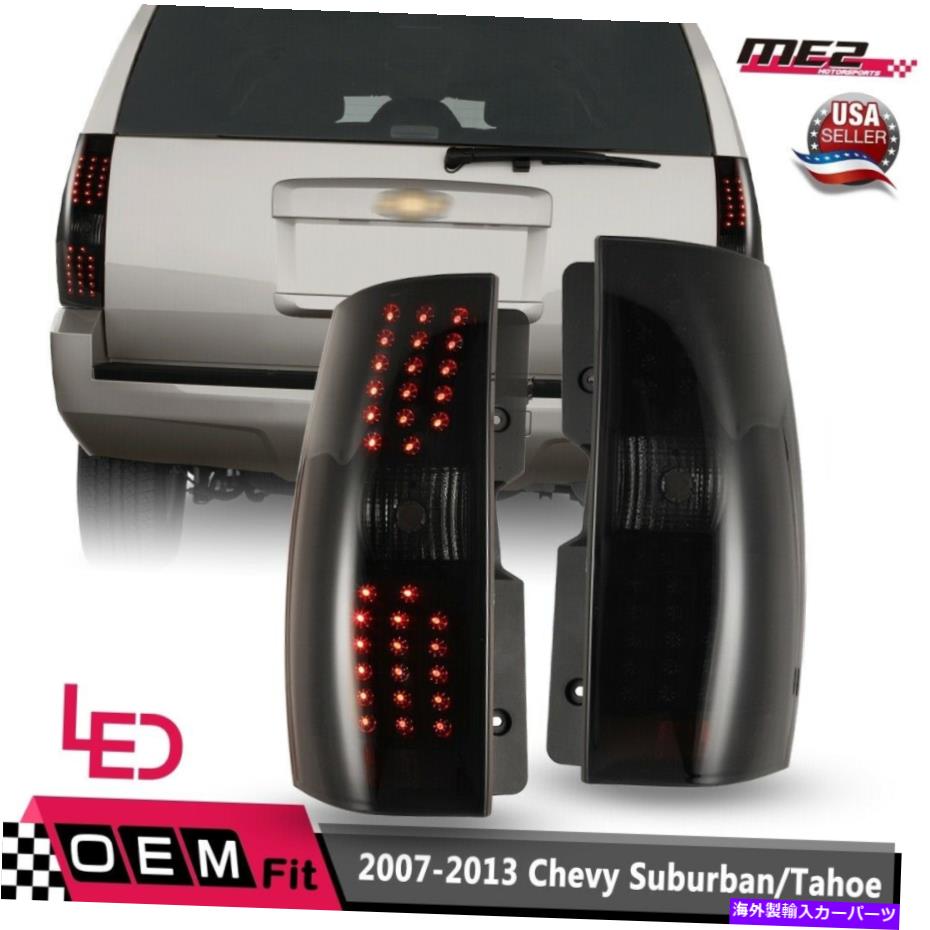 USテールライト 2007-2013シボイ郊外タホoe工場LEDテールライトスモーク Fit For 2007-2013 Chevy Suburban Tahoe OE Factory LED Tail Lights Smoke【並行輸入品】