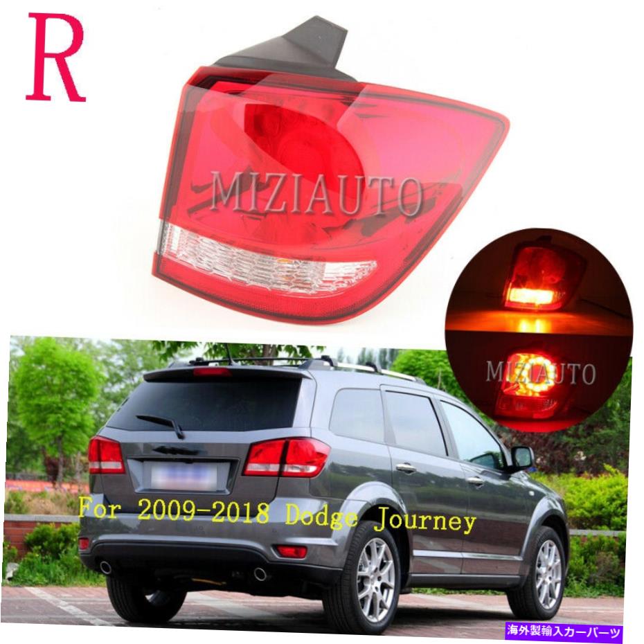 USテールライト 2009-2018の右テールライトDodge Journey Raud Lampアウターシグナルストップブレーキ Right Tail Light For 2009-2018 Dodge Journey Rear Lamp Outer Signal Stop Brake【並行輸入品】