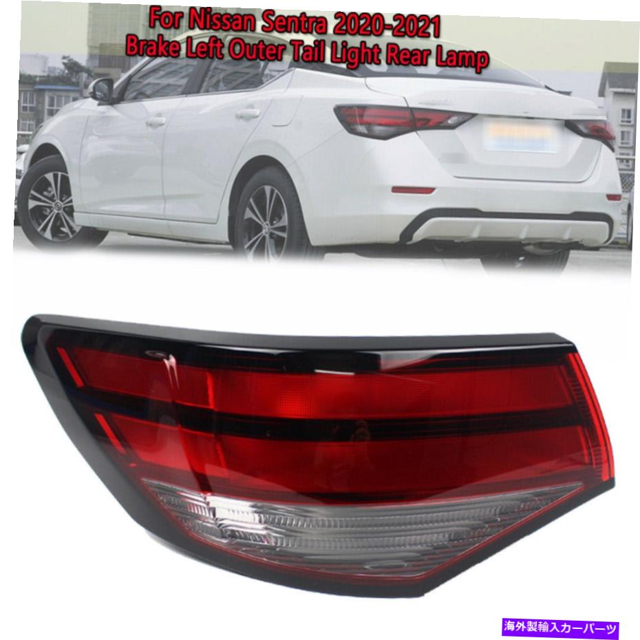 USテールライト 日産SENTRA 2020 2021ブレーキ左のドライバー外側テールライトリアランプサイドLH For Nissan Sentra 2020 2021 Brake Left Driver Outer Tail Light Rear Lamp Side LH【並行輸入品】