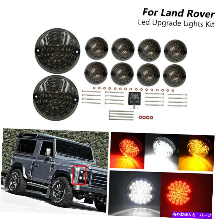 USテールライト 90-16ランドローバーディフェンダー喫煙完了LEDアップグレードキットインジケータライト For 90-16 Land Rover Defender Smoked Complete Led Upgrade Kits Indicator Lights【並行輸入品】