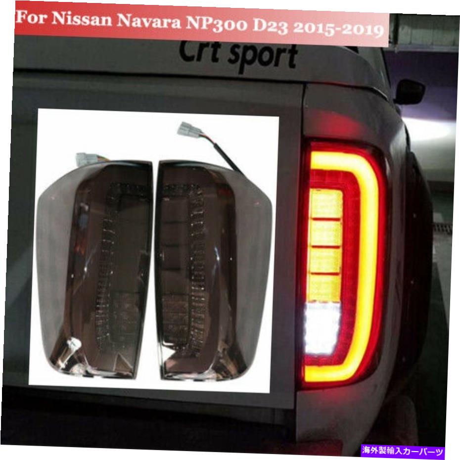 USテールライト ペアLEDリアテールライトランプブレーキパークブラックフィットニサンナバラNP300 2015-2019 Pair LED Rear Tail Light Lamp Brake Park Black Fit Nissan Navara NP300 2015-2019【並行輸入品】