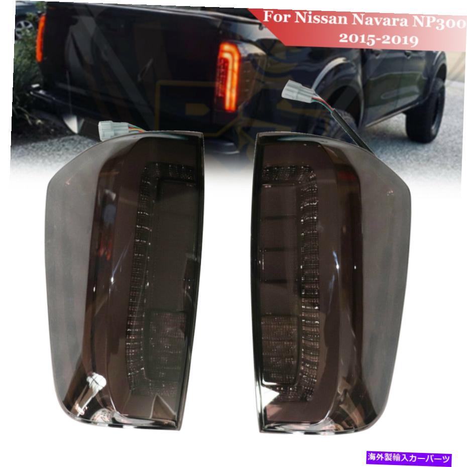 USテールライト Nissan Navara NP300 2015-2019 LEDリアテールライトランプブレーキアセンブリ新規 For Nissan Navara NP300 2015-2019 LED Rear Tail Lights Lamps Brake Assembly New【並行輸入品】