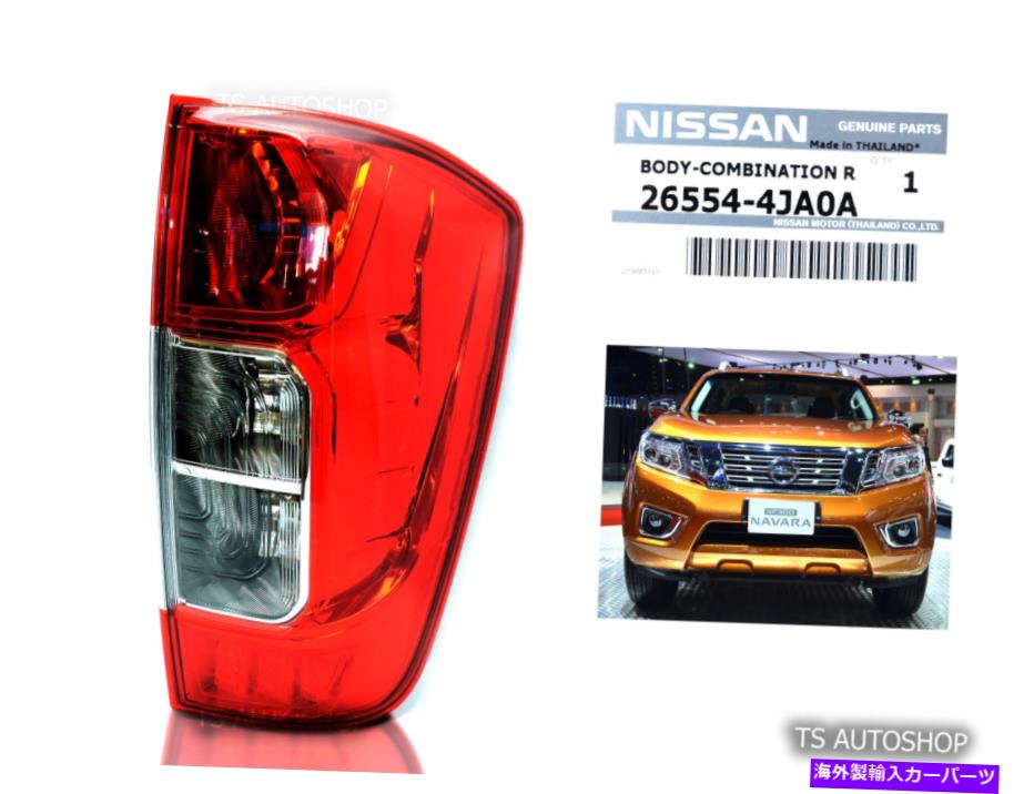 USテールライト 右バックテールランプライト純正日産ナバラNP300 D23 2WD 4WD 2015-ON R RIGHT BACK TAIL LAMP LIGHT GENUINE FOR NISSAN NAVARA NP300 D23 2WD 4WD 2015-ON【並行輸入品】