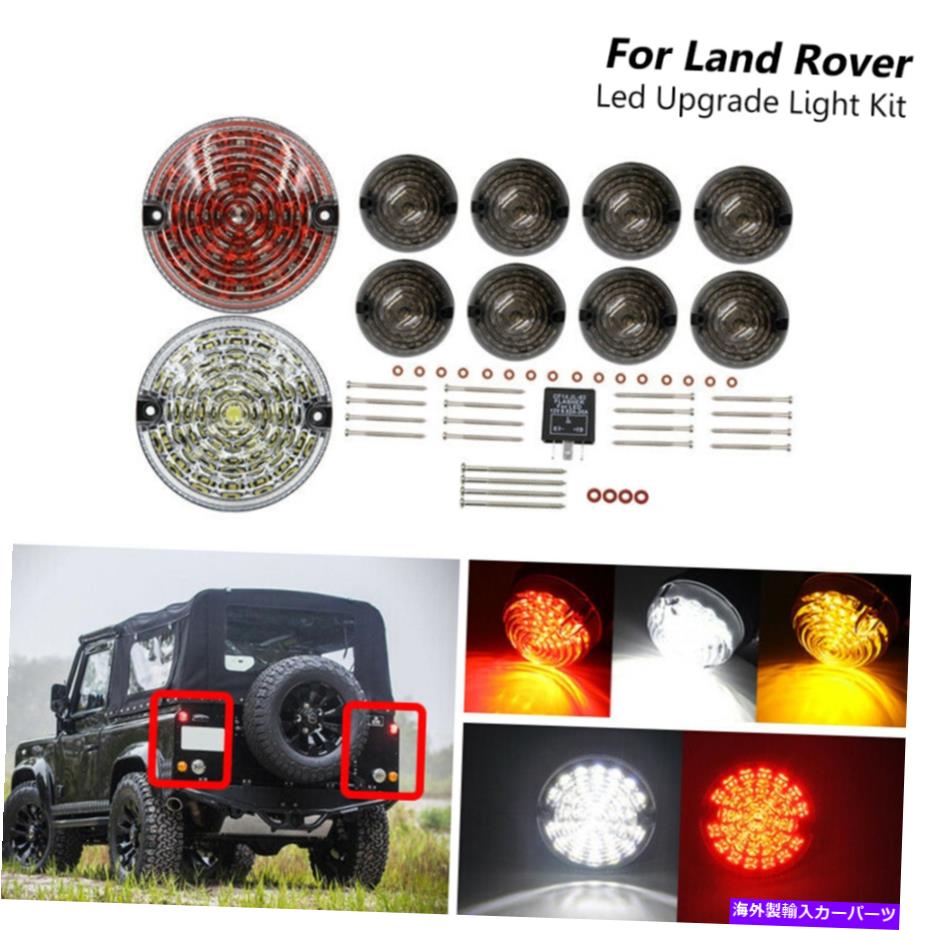 USテールライト ランドローバーディフェンダー90-16完全LEDランプアップグレードキット73mm 95mmインジケーターランプ Land Rover Defender 90-16 Complete Led Lamp Upgrade Kit 73mm 95mm Indicator Lamp【並行輸入品】