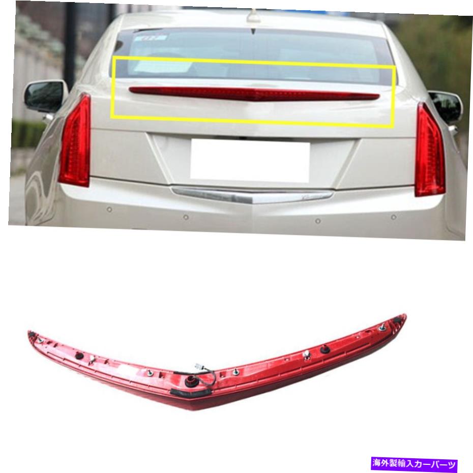 USテールライト Cadillac ATS / ATS-L HMSLテールライトハイマウント3RDブレーキストップランプ用2013-2016 2013-2016 For Cadillac ATS/ATS-L HMSL Tail lights High Mount 3rd Brake Stop Lamp【並行輸入品】