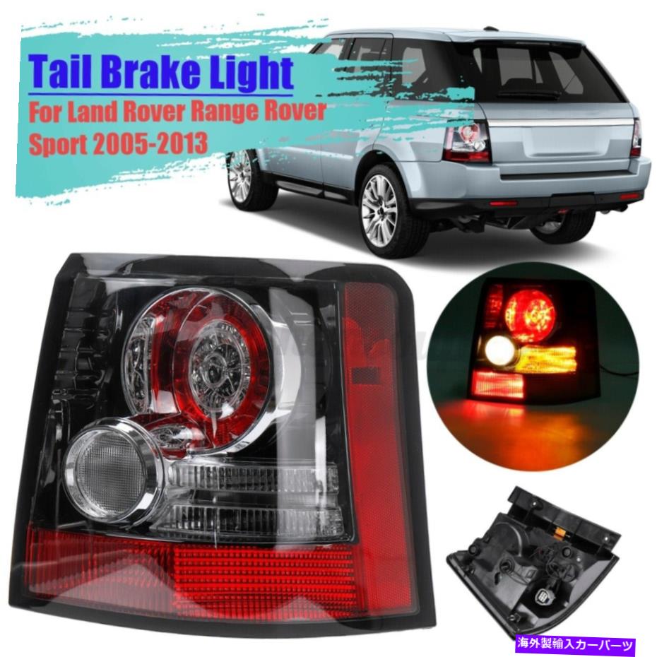 USテールライト ランドローバーの範囲のローバースポーツのためのRhs右側のテールブレーキライトランプ RHS Right Rear Tail Brake Light Lamp For Land Rover Range Rover Sport【並行輸入品】