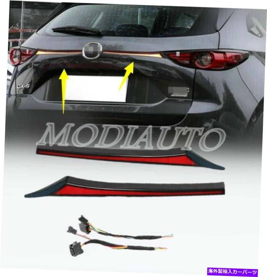 USテールライト 2017-2018 2019年2019年2020年2月21日MAZDA CX5 CX-5 LEDリアドアトランクテールライトカバー For 2017-2018 2019 2020 21 Mazda CX5 CX-5 LED Rear Door Trunk Tail Light Cover【並行輸入品】