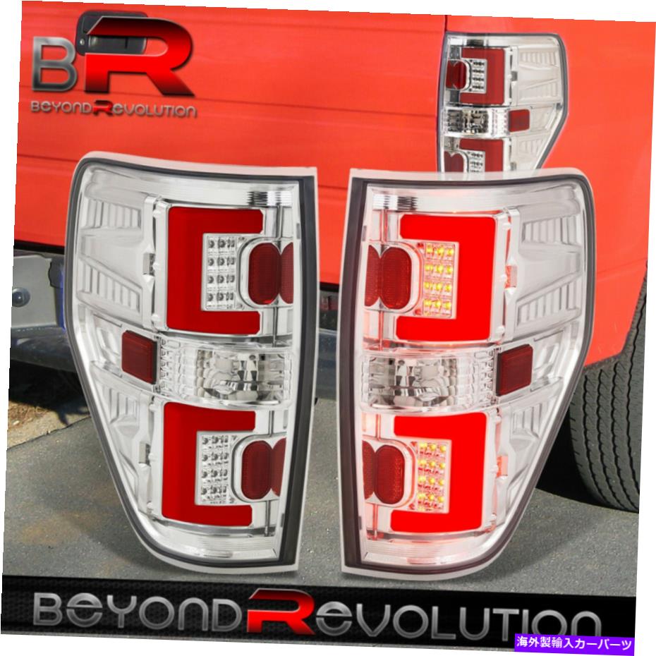 USテールライト 2009-2014フォードF-150 XL XLT STXの交換クロム赤LEDチューブテールライト For 2009-2014 Ford F-150 XL XLT STX Replacement Chrome Red LED Tube Tail Lights【並行輸入品】