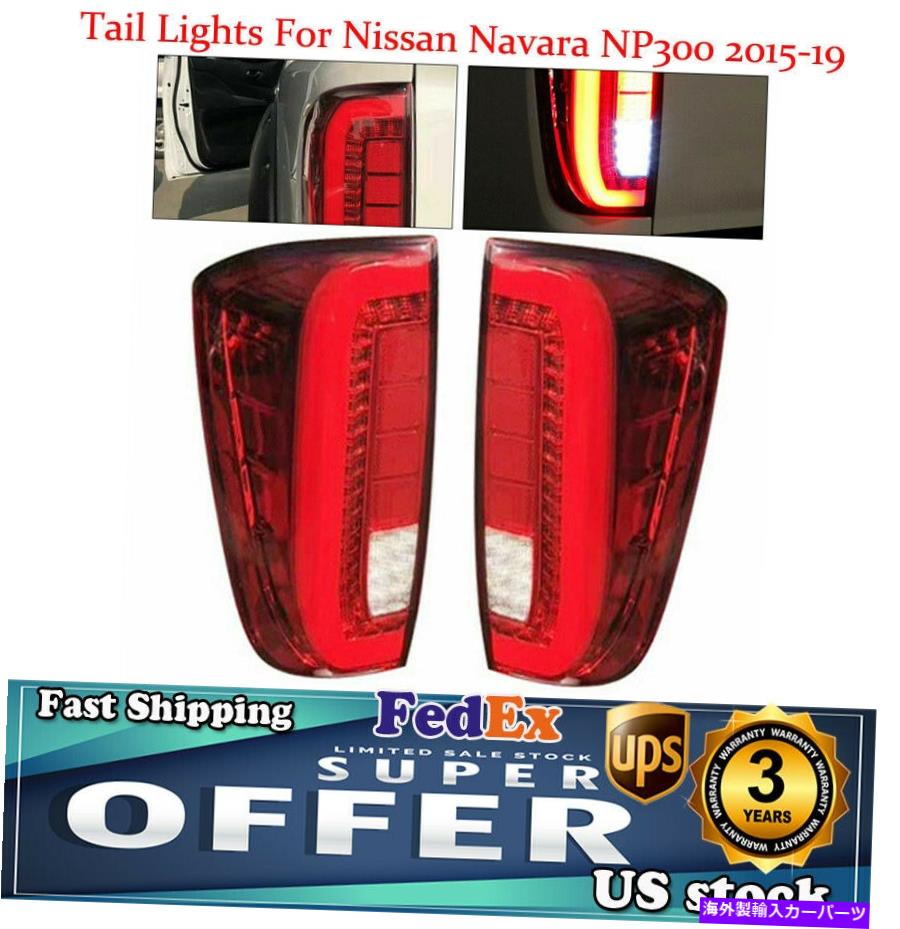 USテールライト 日産ナバラNP300 2015年2016-2018 LEDテールライトリアランプブレーキアセンブリ For Nissan Navara NP300 2015 2016-2018 LED Tail Light Rear Lamp Brake Assembly【並行輸入品】